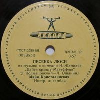 Майя Кристалинская - Песенка Люси / Зимняя песенка (8'', 78 rpm)