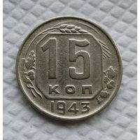 15 копеек 1943 год СССР #1
