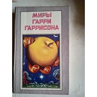 Миры гарри гаррисона