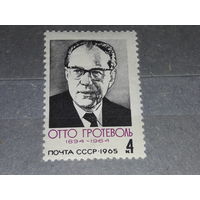СССР 1965 Отто Гротеволь. Полная серия 1 чистая марка