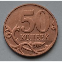 50 копеек 2007 г. М