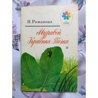 Детская книга Муравей красная точка.1988г.