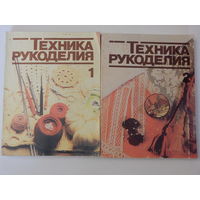 Техника рукоделия 2 тома. Автор: Перевод с немецкого Т.Н. Дрожкиной. 1985