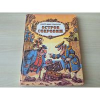 Остров сокровищ - Стивенсон - рис. Сахалтуев 1994 - большой формат