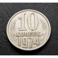 10 копеек 1974 СССР #01