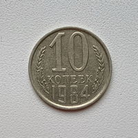 10 копеек СССР 1984 (8) шт.2.3