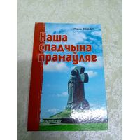 Наша спадчына прамаўляе - Ю. Віцьбіч \10д