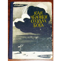 А.Каждан Как человек создал бога. Детгиз 1962