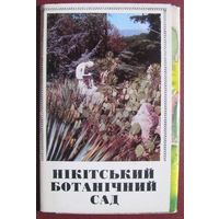 Никитский ботанический сад