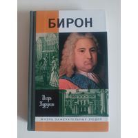 ЖЗЛ. Игорь Курукин "БИРОН" 2006 г изд