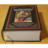 АРТУР КОНАН ДОЙЛ. ВСЕ ПРИКЛЮЧЕНИЯ ШЕРЛОКА ХОЛМСА. 1250 страниц. ПОЛНОЕ СОБРАНИЕ ВСЕХ КАНОНИЧЕСКИХ ПРОИЗВЕДЕНИЙ О ШЕРЛОКЕ ХОЛМСЕ.