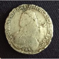15 копеек 1784 Екатерина ІІ СПБ серебро 3.55 грамма плюс бонус 1792 года (кусочек серебра, бывший когда то гривенником)