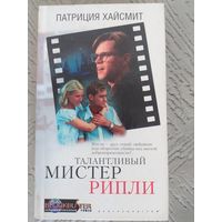 Талантливый мистер Рипли