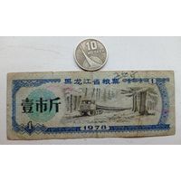 Werty71 Китай 1 кэш 1978  Провинция Хэйлунцзян банкнота