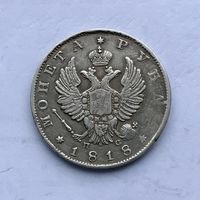 Монета СЕРЕБРО РОССИЙСКОЙ ИМПЕРИИ РУБЛЬ 1818 год АЛЕКСАНДР l ОТЛИЧНЫЙ