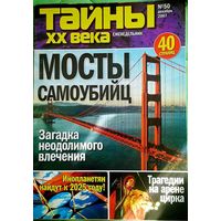 Журнал "Тайны ХХ века", No50, 2007 год