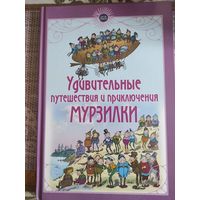 Пальмер Кокс "Удивительные путешествия и приключения Мурзилки и лесных человечков"