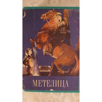 Фадеев А.А. "Метелица", 1977г.