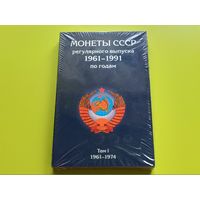 Комплект альбомов (3 тома) для монет СССР регулярного выпуска 1961-1991 гг. Торг.