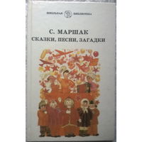 С. Маршак. Сказки, песни, загадки