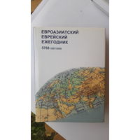 Книга Евроазиатский еврейский ежегодник.2008г.