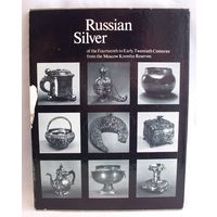 Книга Альбом Каталог Русское серебро XIV - начала XX века из фондов Государственных музеев Московского Кремля