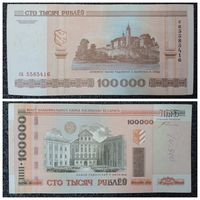 100000 рублей Беларусь 2000 г. (са 5585416)