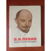Брошюра "Задачи союзов молодежи" В.И.Ленин