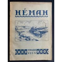 Альманах НЕМАН. 1956. Экслібрыс Георгія Юрчанкі. Зборнік твораў пісьменнікаў гродзенскай вобласці. Васіль Быкаў, Аляксей Карпюк, Міхась Васілек, Пятрусь Макаль