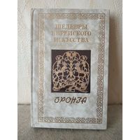 Книга А. Канцедикаса "Бронза" из серии "Шедевры еврейского искусства".