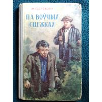 Па воучых сцежках М.Палядовiч 1958 год