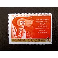 Марка СССР 1975 год  70 лет Первой русской революции