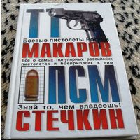ТТ, Макаров, ПСМ, Стечкин : всё о самых популярных российских пистолетах и боеприпасах к ним
