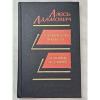 Книга ,,Хатынская повесть, О войне и о мире'' Алесь Адамович 1982 г.