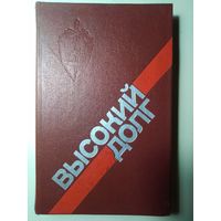 Высокий долг.  Сост. П.А. Киеня, В.А. Жур. 1985 год.