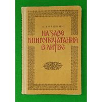 Анушкин А. На заре книгопечатания в Литве