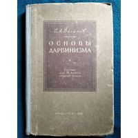 Е.А. Веселов. Основы дарвинизма. 1961 год