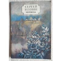 Черемуха | Есенин Сергей Александрович