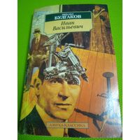 Булгаков Михаил. Иван Васильевич. Рассказы, пьесы. Санкт-Петербург. 2004