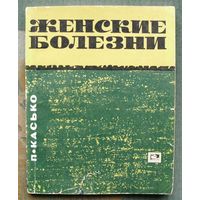 Женские болезни. Советы врача женщинам. П. Касько. 1966.