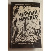 Лавровы Ольга и Александр. Черный Маклер/Повести, рассказы. 1990