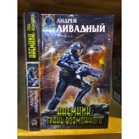 Ливадный Андрей "Наемники: Грань возможного". Серия "Абсолютное оружие".