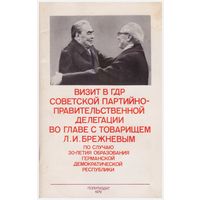 Визит в ГДР советской делегации во главе с Л.И. Брежневым