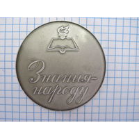 Настольная медаль 20 лет Всесоюзного общества "Знание" с рубля!