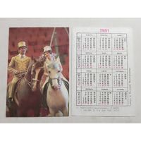 Карманный календарик. Цирк. Тамара и Валерий Виноградовы. 1981 год