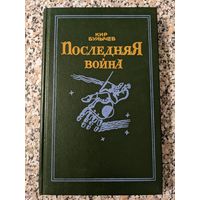 Кир Булычев. Последняя война