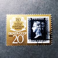 Марка СССР 1990 год 150 лет первой почтовой марке