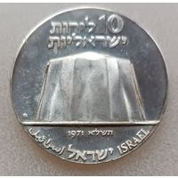 Израиль 10 лир, 5731 (1971). 23 года Независимости.