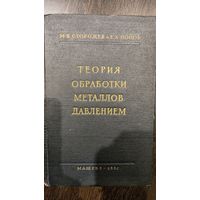 Теория обработки металлов давлением. М. В. Сторожев и Е. А. Попов. 1957