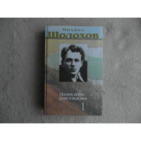 Шолохов. Собрание сочинений в 10 томах. Том 1. Советский писатель 2003г. К 100-летию со дня его рождения автора.